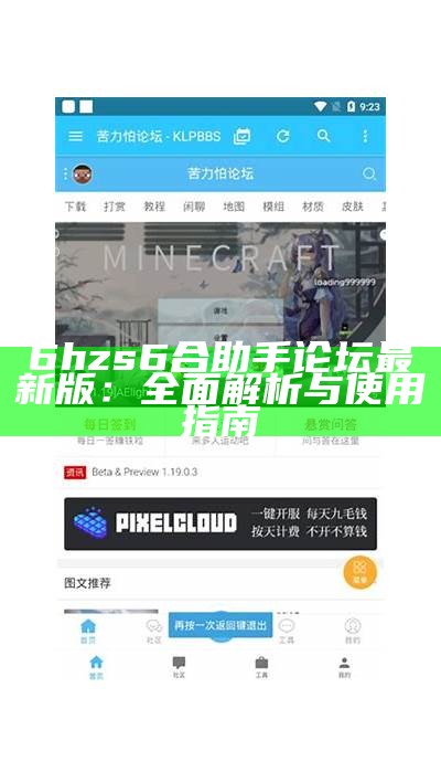 6hzs6合助手论坛最新版：全面解析与使用指南