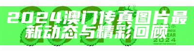 2024澳门传真图片最新动态与精彩回顾