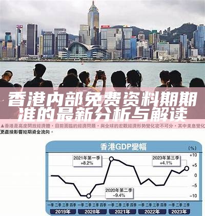 香港内部免费资料期期准的最新分析与解读