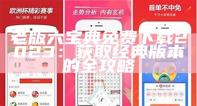 老版六宝典免费下载2023：获取经典版本的全攻略