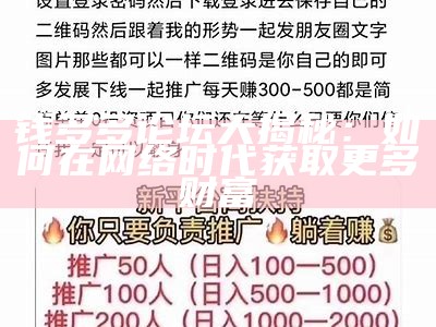 钱多多论坛大揭秘：如何在网络时代获取更多财富