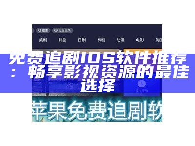 官方免费追剧软件推荐：苹果用户必备的追剧神器