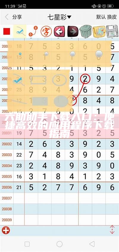 六助助手下载入口：便捷高效的应用程序下载指南