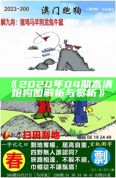 今期新澳门正版跑狗图解析与预测