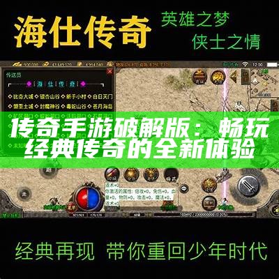 传奇手游破解版：畅玩经典传奇的全新体验