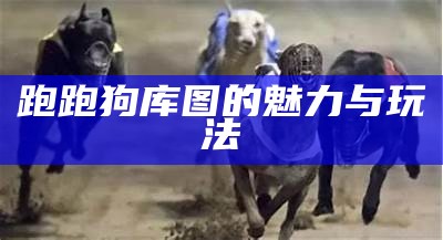 2020年香港跑狗图第二期详细解析与搜索指南