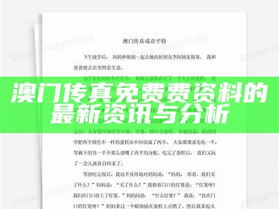 澳门传真免费费资料的最新资讯与分析