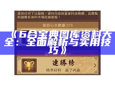 《6合宝典图库资料大全：全面解析与实用技巧》