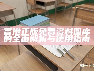 香港正版免费资料图库的全面解析与使用指南