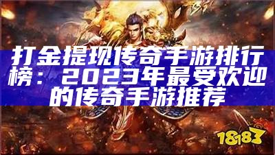 打金提现传奇手游排行榜：2023年最受欢迎的传奇手游推荐