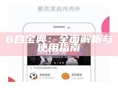 6合宝典正版下载官网9.9.9：全面解析与使用指南