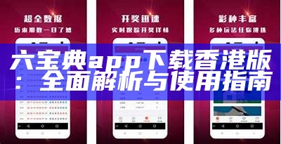 六宝典app下载香港版：全面解析与使用指南