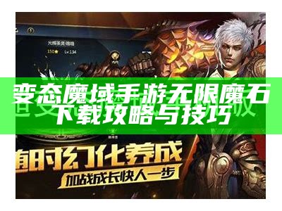 变态魔域手游无限魔石下载攻略与技巧