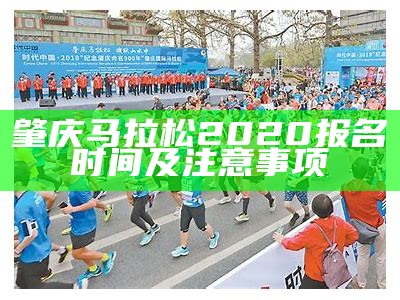 肇庆马拉松2020报名时间及注意事项