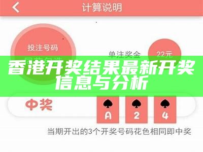 香港开奖结果 最新开奖信息与分析