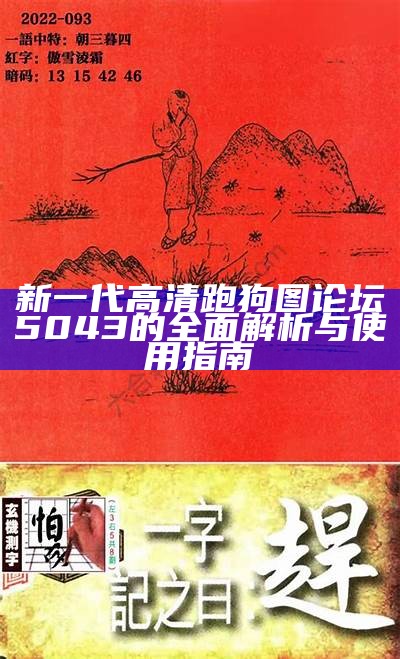 新一代高清跑狗图论坛5043的全面解析与使用指南