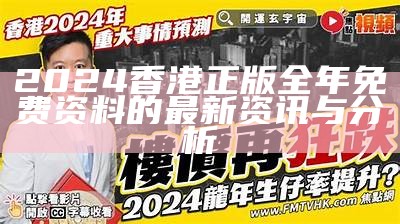 2024香港正版全年免费资料的最新资讯与分析