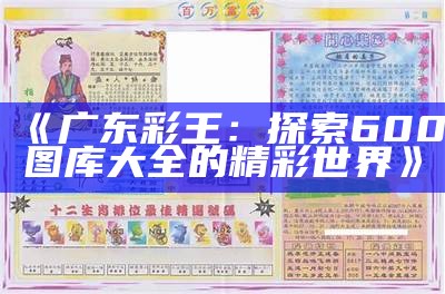 《广东彩王：探索600图库大全的精彩世界》