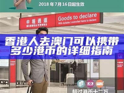 香港人去澳门可以携带多少港币的详细指南