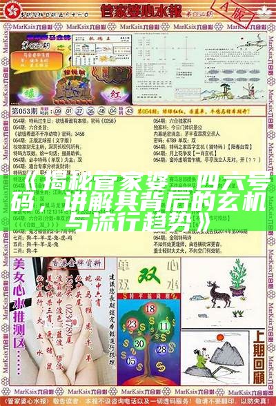 《揭秘管家婆二四六号码，讲解其背后的玄机与流行趋势》