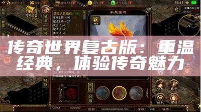 传奇世界复古版：重温经典，体验传奇魅力