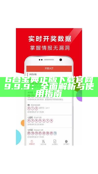 6合宝典正版下载官网9.9.9：全面解析与使用指南