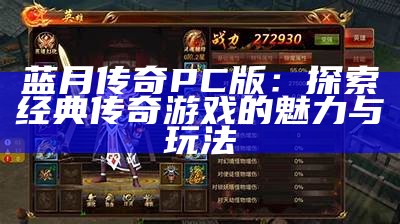 蓝月传奇PC版：探索经典传奇游戏的魅力与玩法