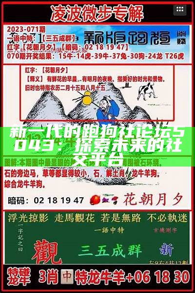 新一代的跑狗社论坛5043：探索未来的社交平台