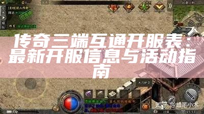 传奇三端互通开服表：最新开服信息与活动指南