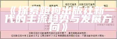 《探索跑狗出版社新一代的主流趋势与发展方向》