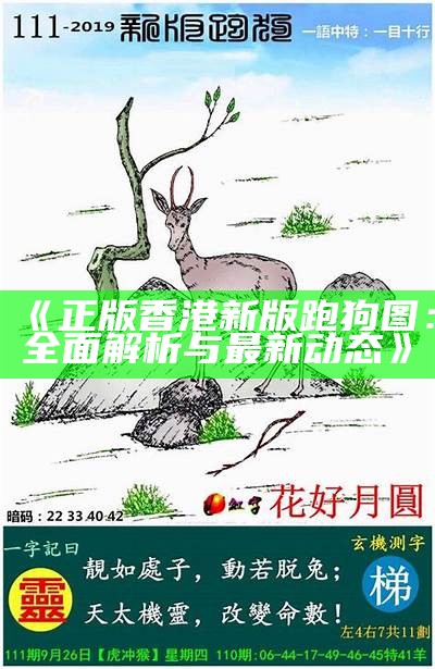 《正版香港新版跑狗图：全面解析与最新动态》