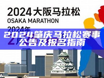 2024肇庆马拉松赛事公告及报名指南