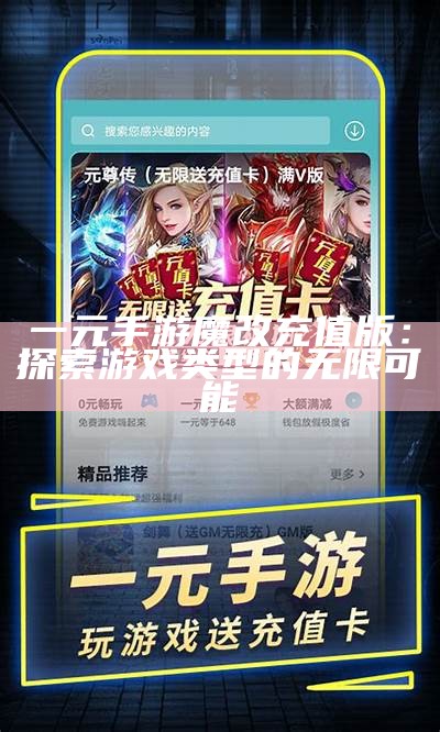 一元手游魔改充值版：探索游戏类型的无限可能