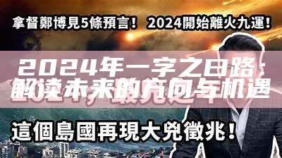 2024年一字之曰路：解读未来的方向与机遇