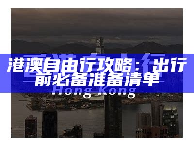 港澳自由行攻略：出行前必备准备清单