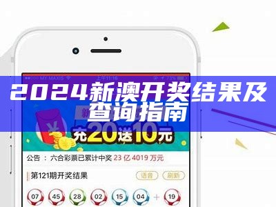 2024澳门最新开奖：最新动态与分析