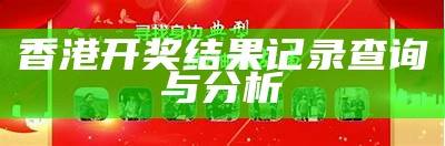 香港二四六开奖结果近15期的详细分析与预测