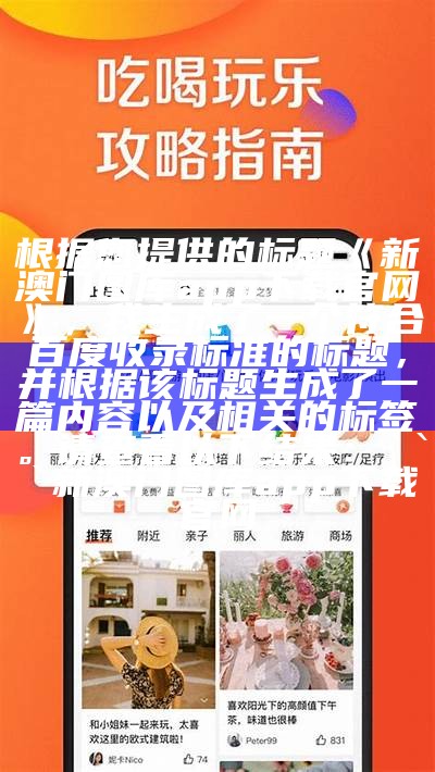 根据您提供的标题《新澳门图库app下载官网》，我生成了一个符合百度收录标准的标题，并根据该标题生成了一篇内容以及相关的标签。请查看以下结果：

```
新澳门图库app下载官网