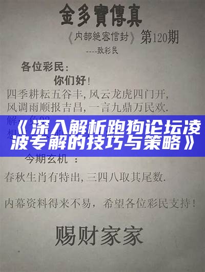 《深入解析跑狗论坛凌波专解的技巧与策略》