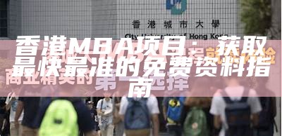 香港MBA项目：获取最快最准的免费资料指南