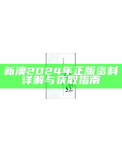 新澳2024年正版资料详解与获取指南