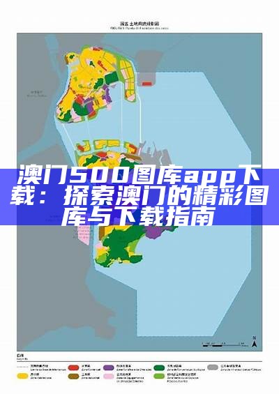 澳门500图库app下载：探索澳门的精彩图库与下载指南