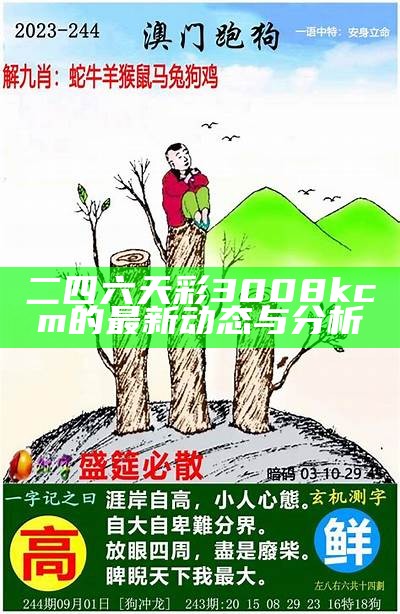 二四六天彩3008kcm的最新动态与分析