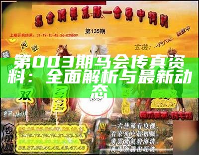 第003期马会传真资料：全面解析与最新动态