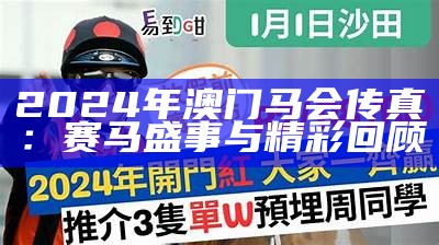 2024年澳门马会传真：赛马盛事与精彩回顾