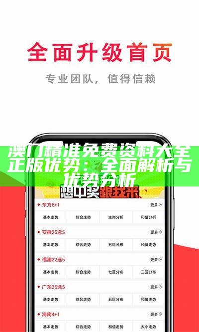 澳门精准免费资料大全正版优势：全面解析与优势分析