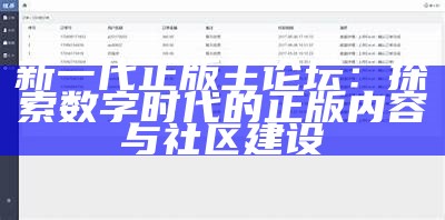 新一代正版主论坛：探索数字时代的正版内容与社区建设