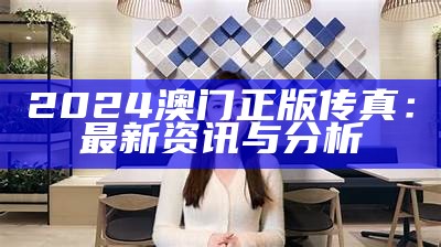 2024澳门正版传真：最新资讯与分析