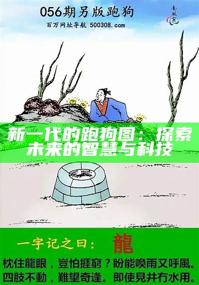 新一代的跑狗图：探索未来的智慧与科技