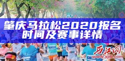 肇庆马拉松2020报名时间及赛事详情